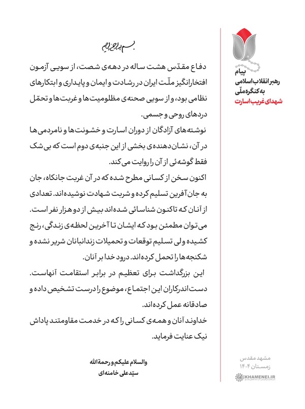 پیام رهبر انقلاب اسلامی به کنگره ملّی «شهدای غریب اسارت»