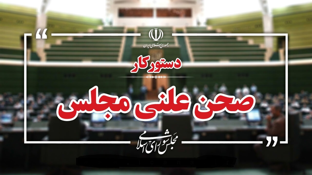 آغاز بررسی جزئیات لایحه بودجه ۱۴۰۵ در جلسات علنی مجلس