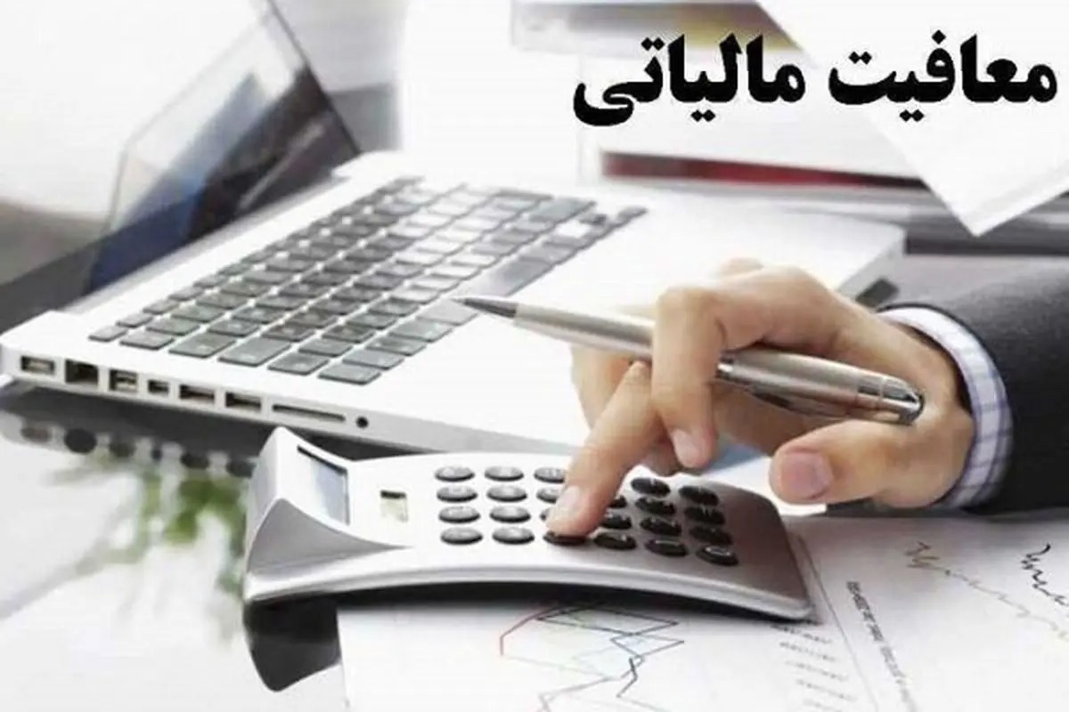 تعیین میزان معافیت‌ مالیاتی مؤدیان حقیقی و حقوقی در سال ۱۴۰۵