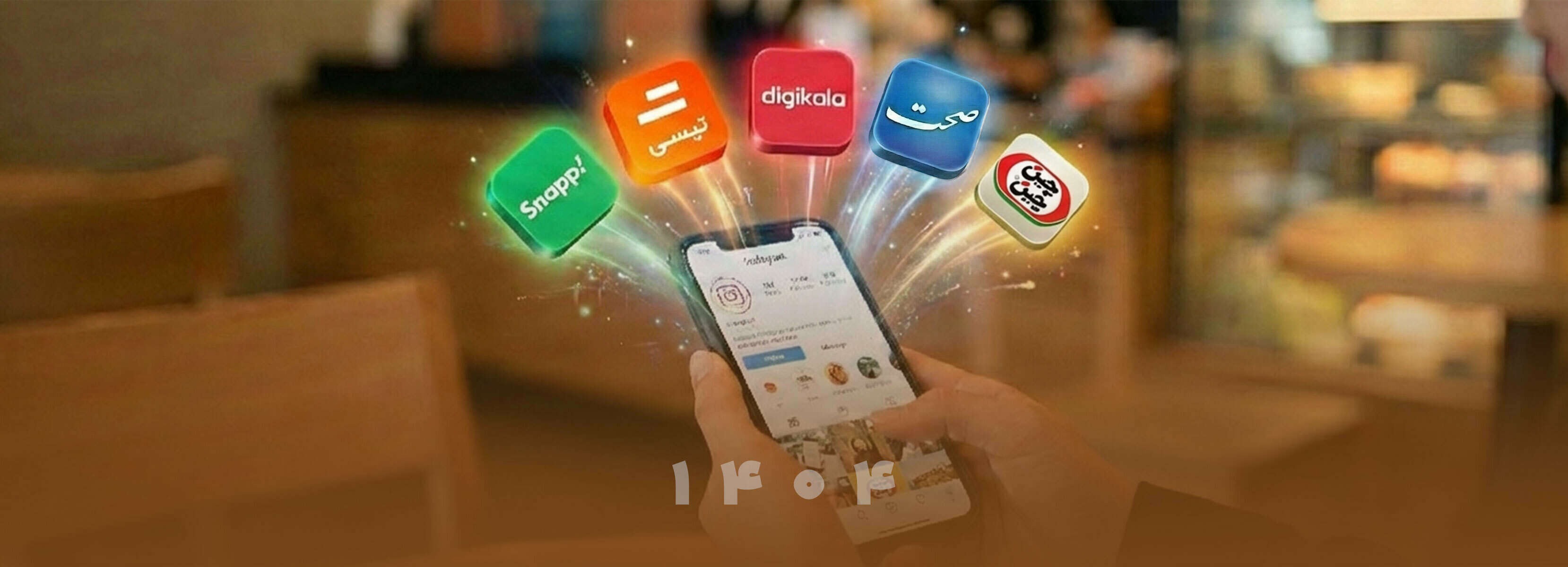 چرا برندها در ۱۴۰۴ به تبلیغات شبکه‌های اجتماعی بازمی‌گردند؟