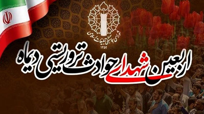 اطلاعیه مراسم چهلم شهدا و جانباختگان فتنه امریکایی - صهیونیستی ۱۸ و ۱۹ دی