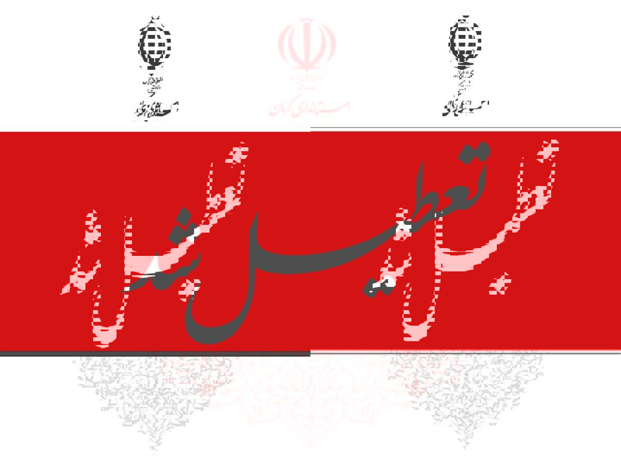 تداوم آلودگی هوا ادارات و مراکز آموزشی کرمان را دوشنبه تعطیل کرد