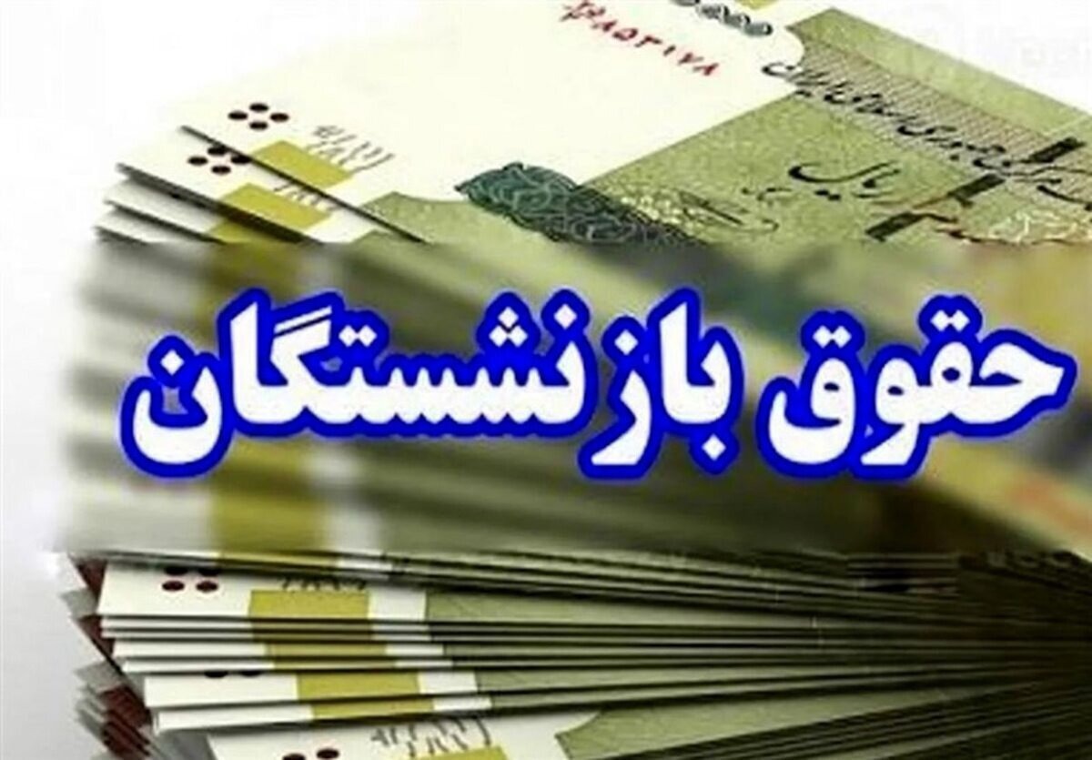 ۱۶میلیون و ۸۰۰؛ حداقل حقوق بازنشستگان و وظیفه بگیران