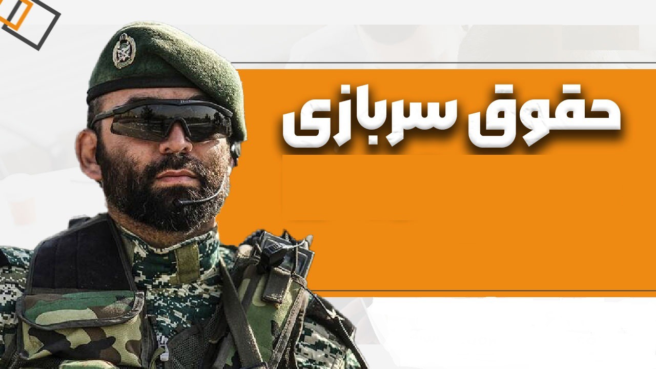 تعیین میزان افزایش حقوق سربازان در سال آینده