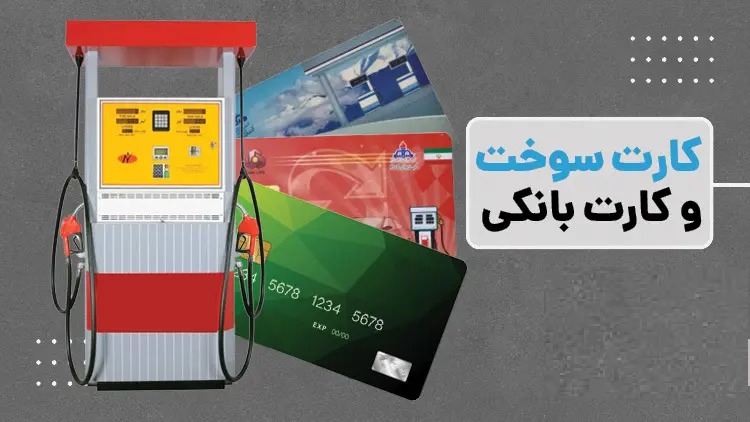 موافقت با انتقال سهمیه سوخت به کارت بانکی مالکان خودرو