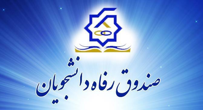 تعیین سقف کمک‌ مالی به صندوق‌های رفاه دانشجویی