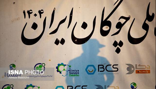 قهرمانی بسپارشیمی در روز نخست هفته ۲۲ لیگ‌ملی چوگان