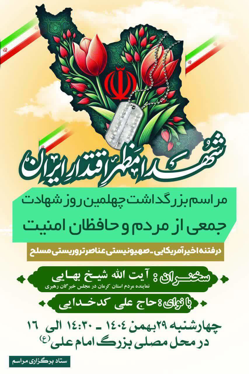 اربعین شهدای اغتشاشات دی در کرمان؛  فردا۲۹ بهمن