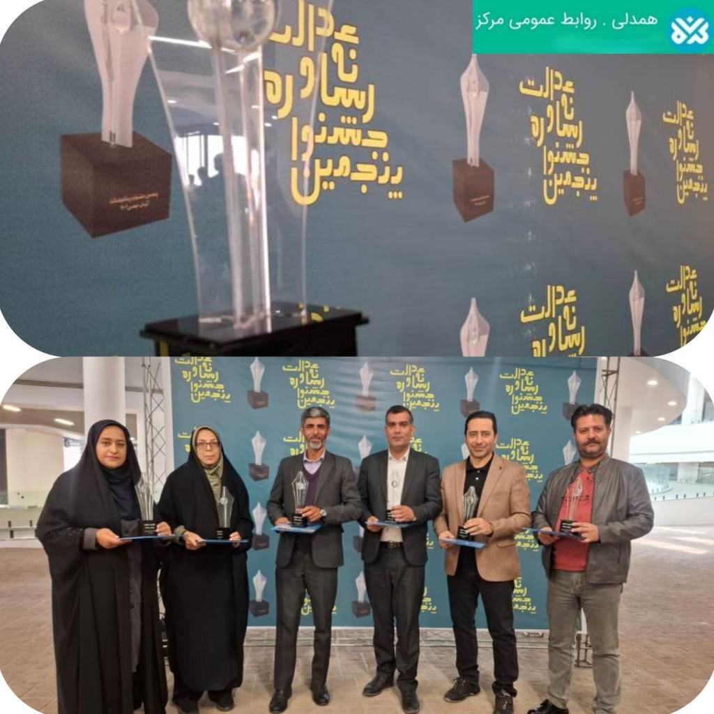 درخشش خبرنگاران صدا و سیمای مرکز کرمان در پنجمین جشنواره رسانه و عدالت