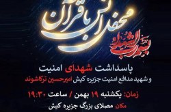 برگزاری محفل انس با قرآن کریم درپاسداشت شهدای امنیت و اقتدار و شهید مدافع امنیت جزیره کیش