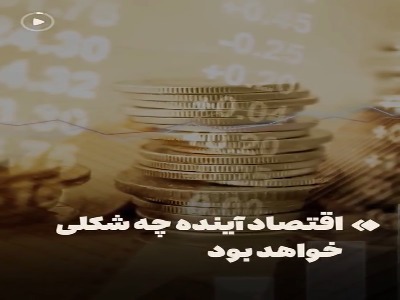 اقتصاد آینده چه شکلی خواهد بود