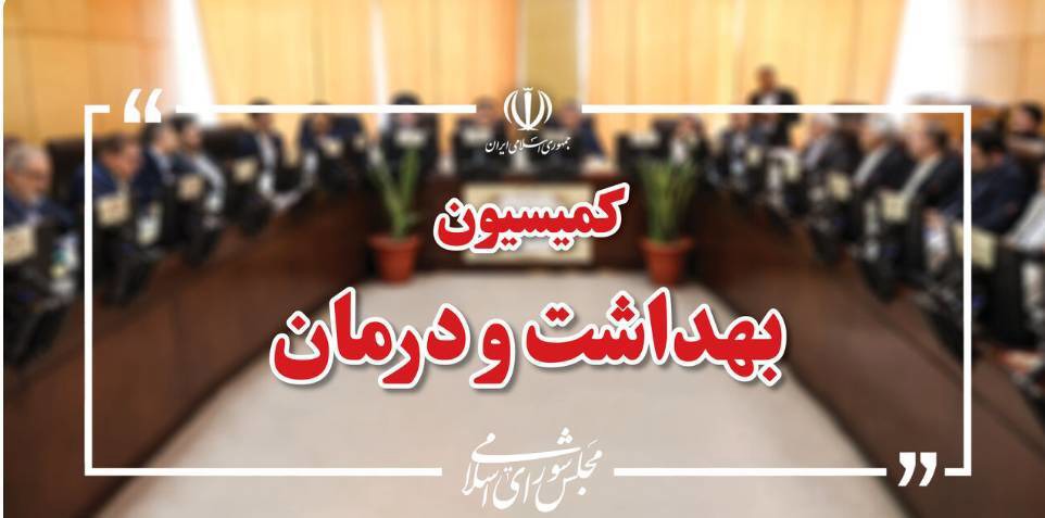 تحقیق و تفحص از معاونت درمان وزارت بهداشت و سازمان غذا و دارو روی میز کمیسیون بهداشت