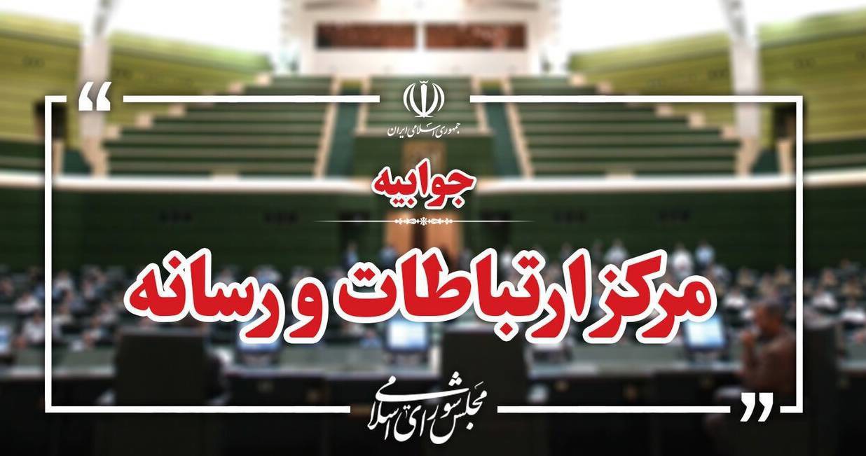 اطلاعیه مرکز رسانه مجلس درباره حادثه سوء قصد به نماینده تاکستان