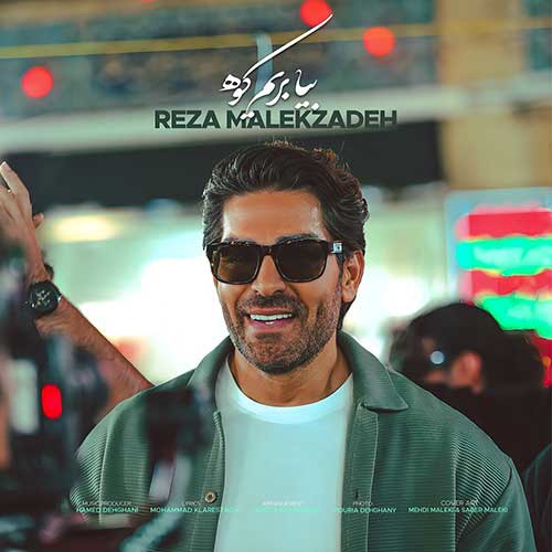 آهنگ «بیا بریم کوه» از رضا ملک زاده