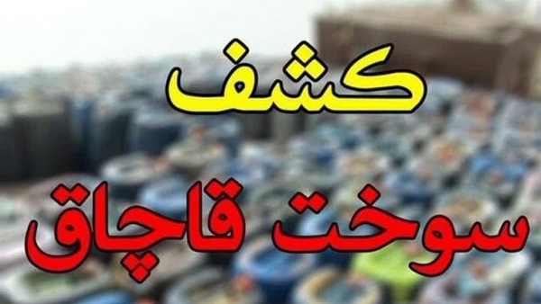 کشف بیش از ۱۳۴ هزار لیتر سوخت قاچاق در کرمان