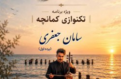 شهر سکوت؛ ضیافت کمانچه در ساحل ماشه
