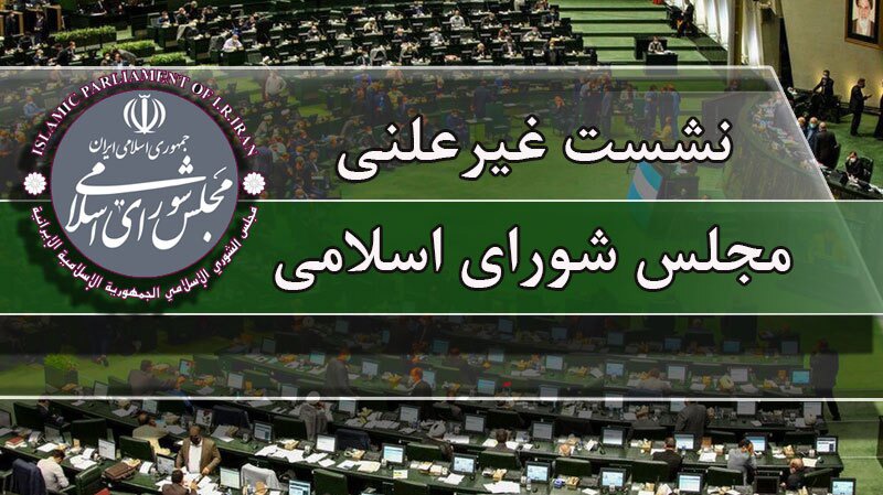 وزیر راه و شهرسازی به جلسه نظارتی مجلس می‌رود