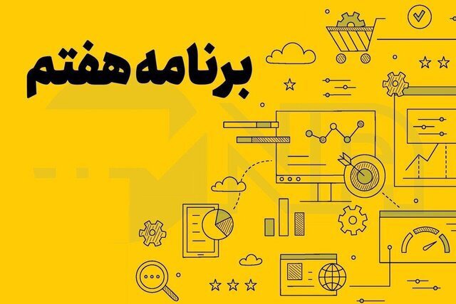برنامه هفتم نقشه راهی برای حرکت اقتصاد به سمت ثبات است