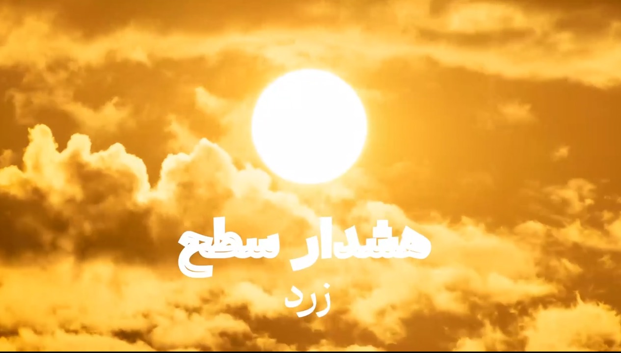 هشدار سطح زرد؛ افزایش دما و ماندگاری هوای گرم