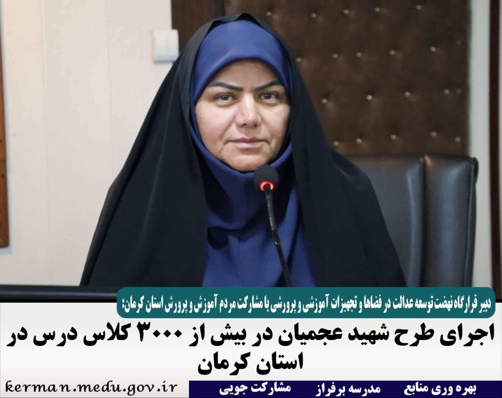 بهسازی و شاداب سازی مدارس مناطق کم برخوردار۳هزار کلاس درس در کرمان