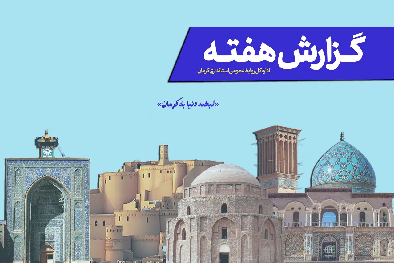 از احیای بافت تاریخی تا رونق بوم‌گردی/کرمان در مسیر بازآفرینی گردشگری