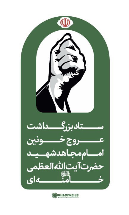 اطلاعیه ستاد بزرگداشت امام شهید حضرت آیت‌الله‌خامنه‌ای
