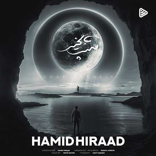 «شب بخیر» با صدای حمید هیراد