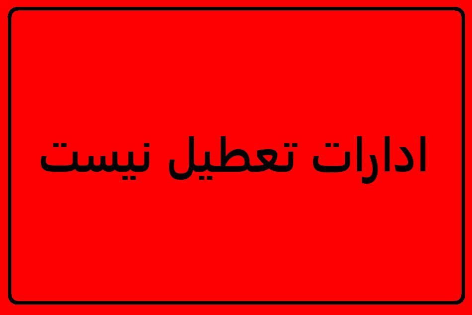آلودگی هوا در سطح غیرخطرناک؛ ادارات کرمان امروز سه‌شنبه تعطیل نیستند