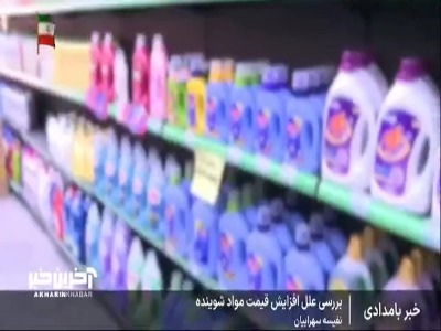 بررسی افزایش قیمت مواد شوینده و بهداشتی در کف بازار