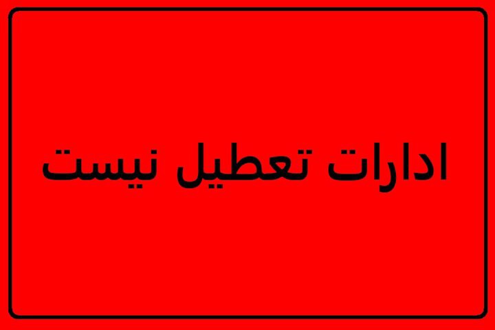 آلودگی هوا در سطح غیرخطرناک؛ ادارات کرمان امروز تعطیل نیستند