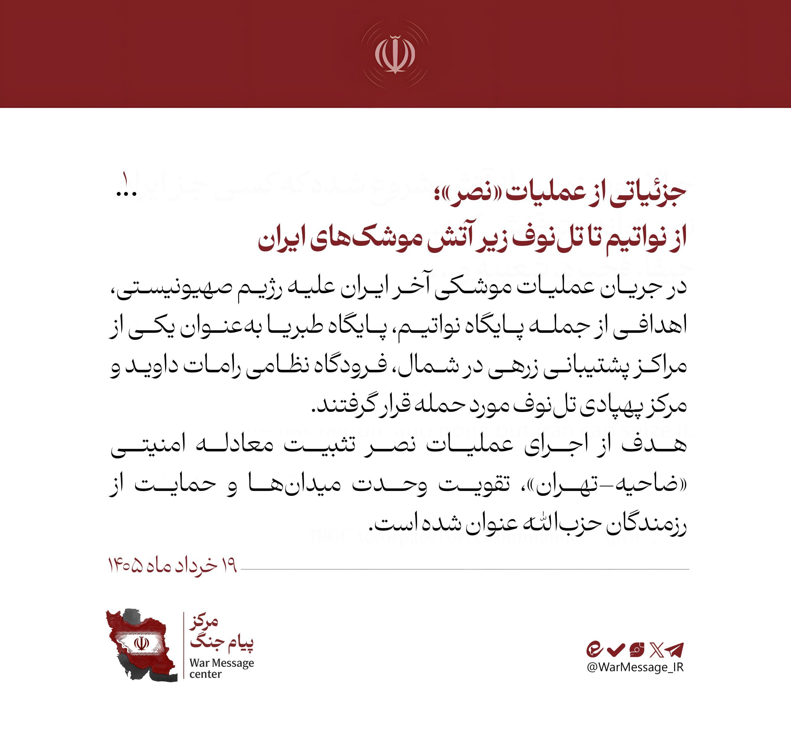 جزئیاتی از عملیات «نصر»؛ از نواتیم تا تل‌نوف زیر آتش موشک‌های ایران