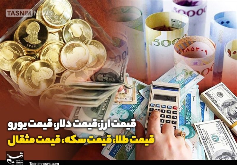 قیمت طلا، قیمت دلار، قیمت سکه و قیمت ارز ۱۴۰۵/۰۳/۲۰