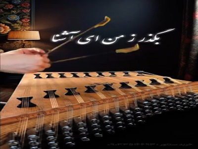آهنگ «بگذر ز من ...» با سنتور