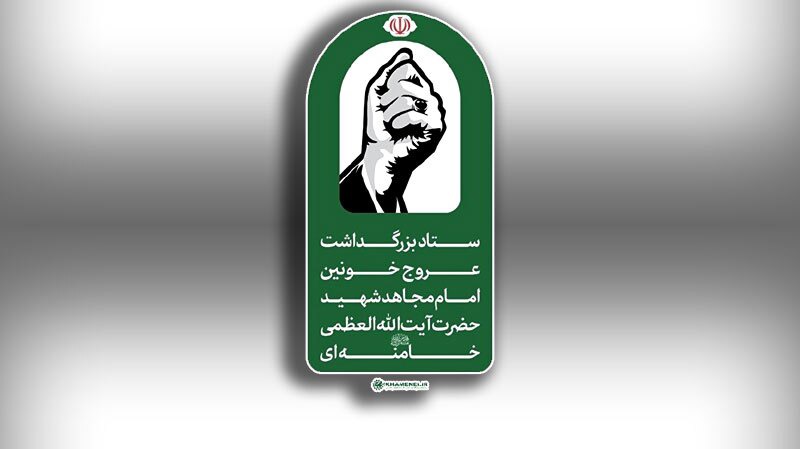 اطلاعیه شماره ۳ ستاد بزرگداشت عروج خونین امام مجاهد شهید