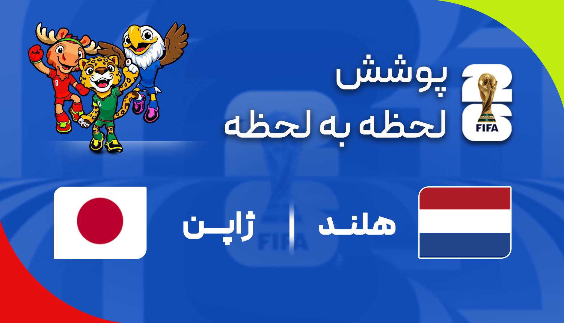 گزارش زنده: ژاپن ۰-۰ هلند