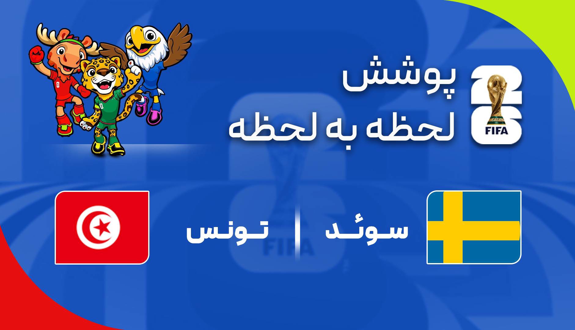 گزارش زنده؛ سوئد ۲-۱ تونس