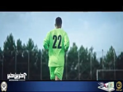 تیزر رسمی فدراسیون فوتبال از دیدار ایران برابر نیوزیلند