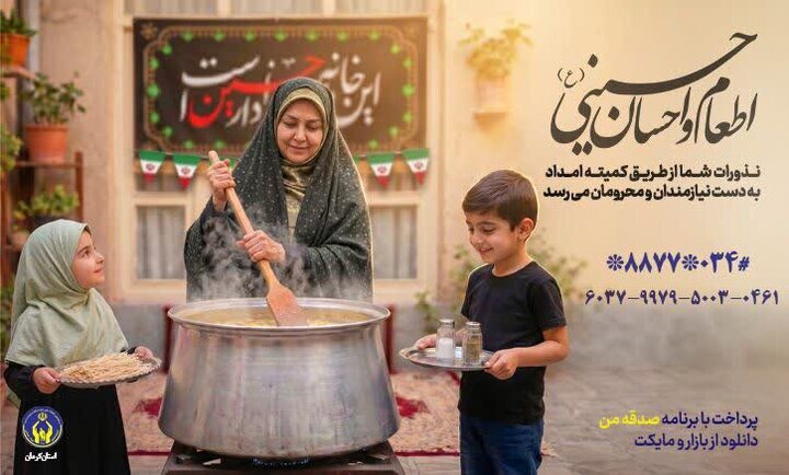 اعلام روش‌های مشارکت در پویش اطعام و احسان حسینی در کرمان