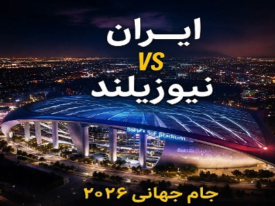 آغاز رؤیای ایران در جام جهانی ۲۰۲۶