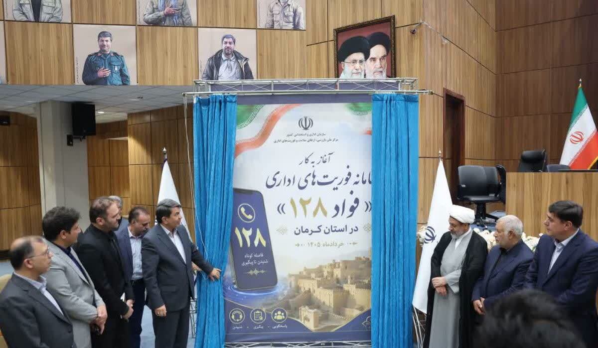 سامانه فوریت‌های اداری «فواد ۱۲۸» رونمایی شد
