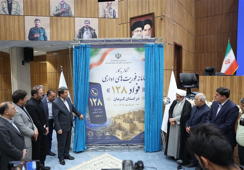 سامانه فوریت‌های اداری «فواد ۱۲۸» در کرمان رونمایی شد