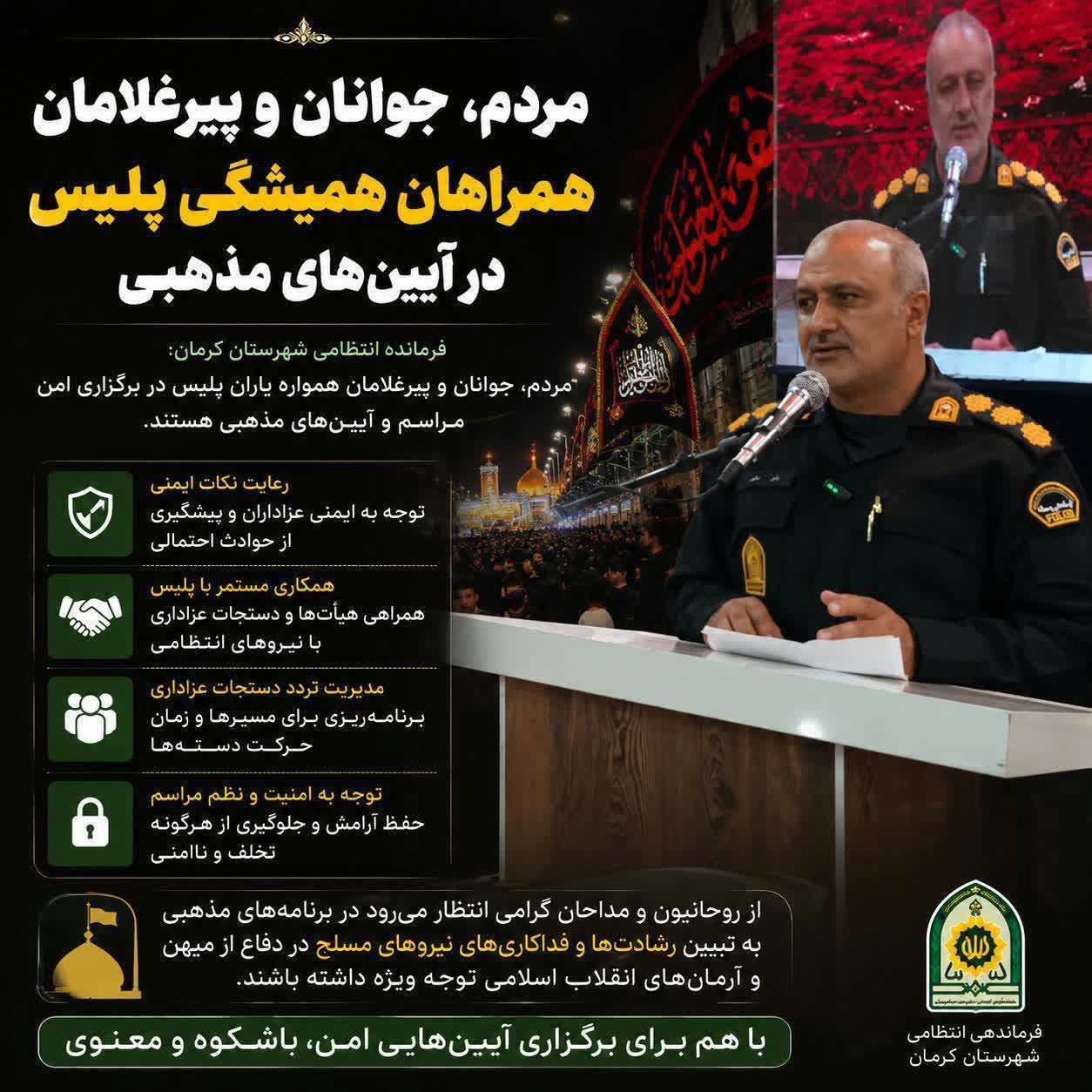 عموم مردم، جوانان و پیرغلامان همراهان همیشگی خادمان نظم و امنیت