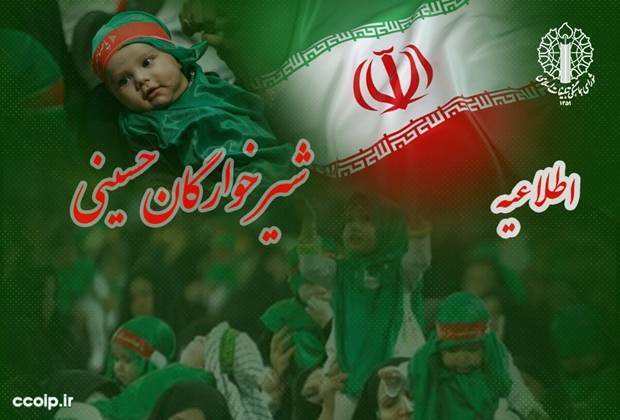 دعوت به حضور باشکوه در اجتماع عظیم شیرخوارگان حسینی