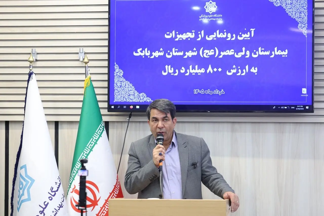 رونمایی از ۸۰۰ میلیارد ریال تجهیزات بیمارستان ولی‌عصر(عج) شهربابک
