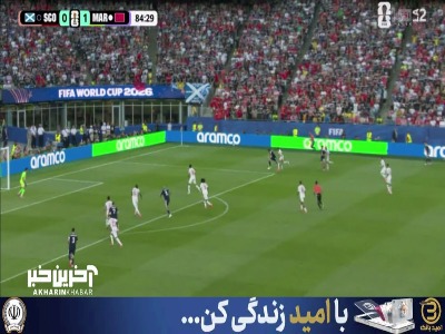 شوت مهاجم اسکاتلند به شکلی خطرناک تبدیل به گل نشد
