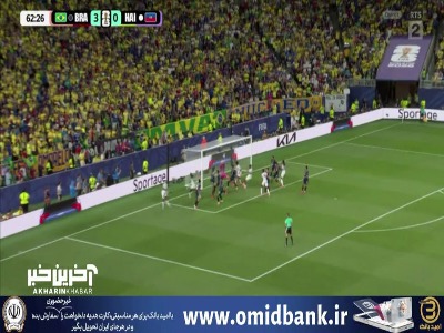 برزیلی ها توپ را از روی خط دروازه برگرداندند