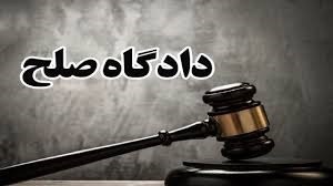 تاسیس ۵۶ شعبه دادگاه صلح در استان کرمان