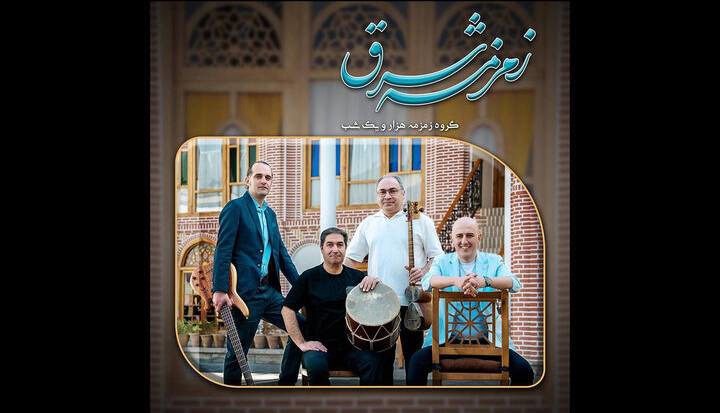 «زمزمه شرق» منتشر شد؛ هارمونی فرهنگ‌ها به روایت موسیقی