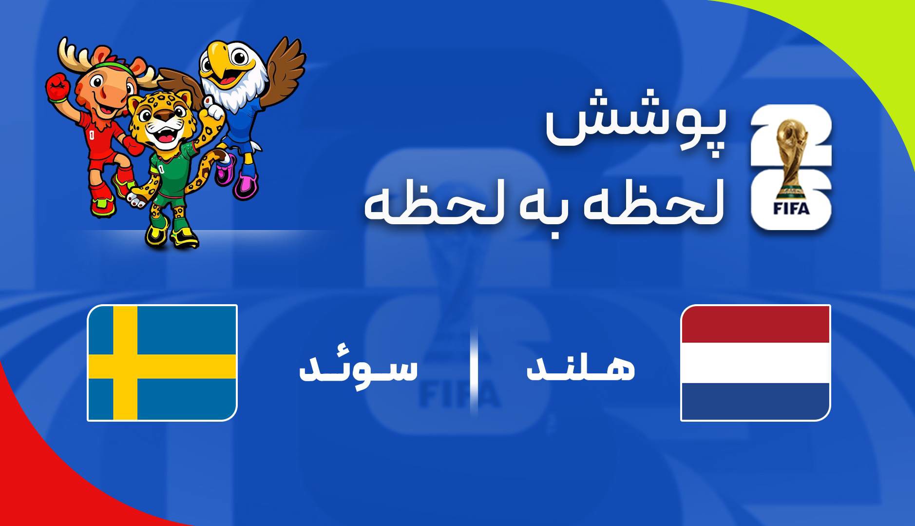 گزارش زنده؛ سوئد ۰ - ۰ هلند