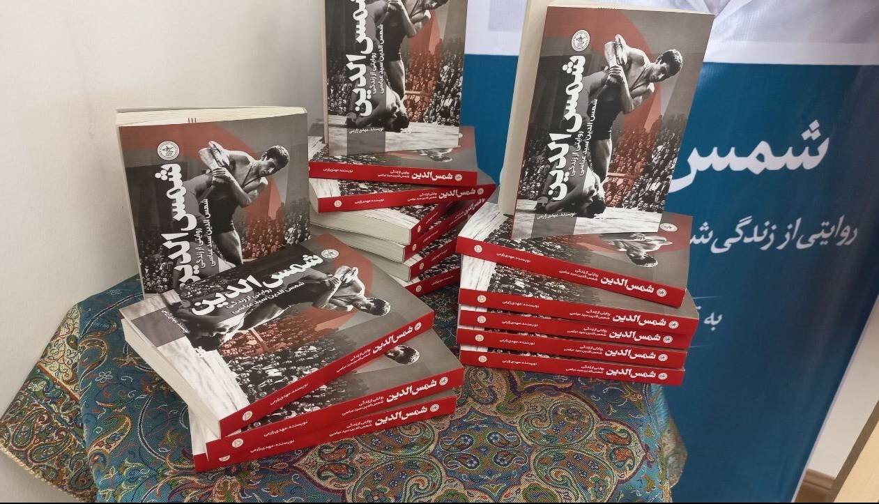 از سوی فدراسیون کشتی؛ کتاب «شمس‌الدین» رونمایی شد